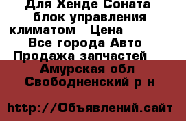 Для Хенде Соната5 блок управления климатом › Цена ­ 2 500 - Все города Авто » Продажа запчастей   . Амурская обл.,Свободненский р-н